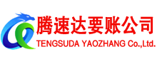 寿县腾速达讨账公司